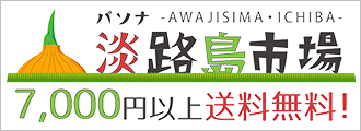 パソナ淡路島市場 7,000円以上送料無料