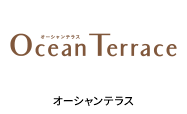 オーシャンテラス
